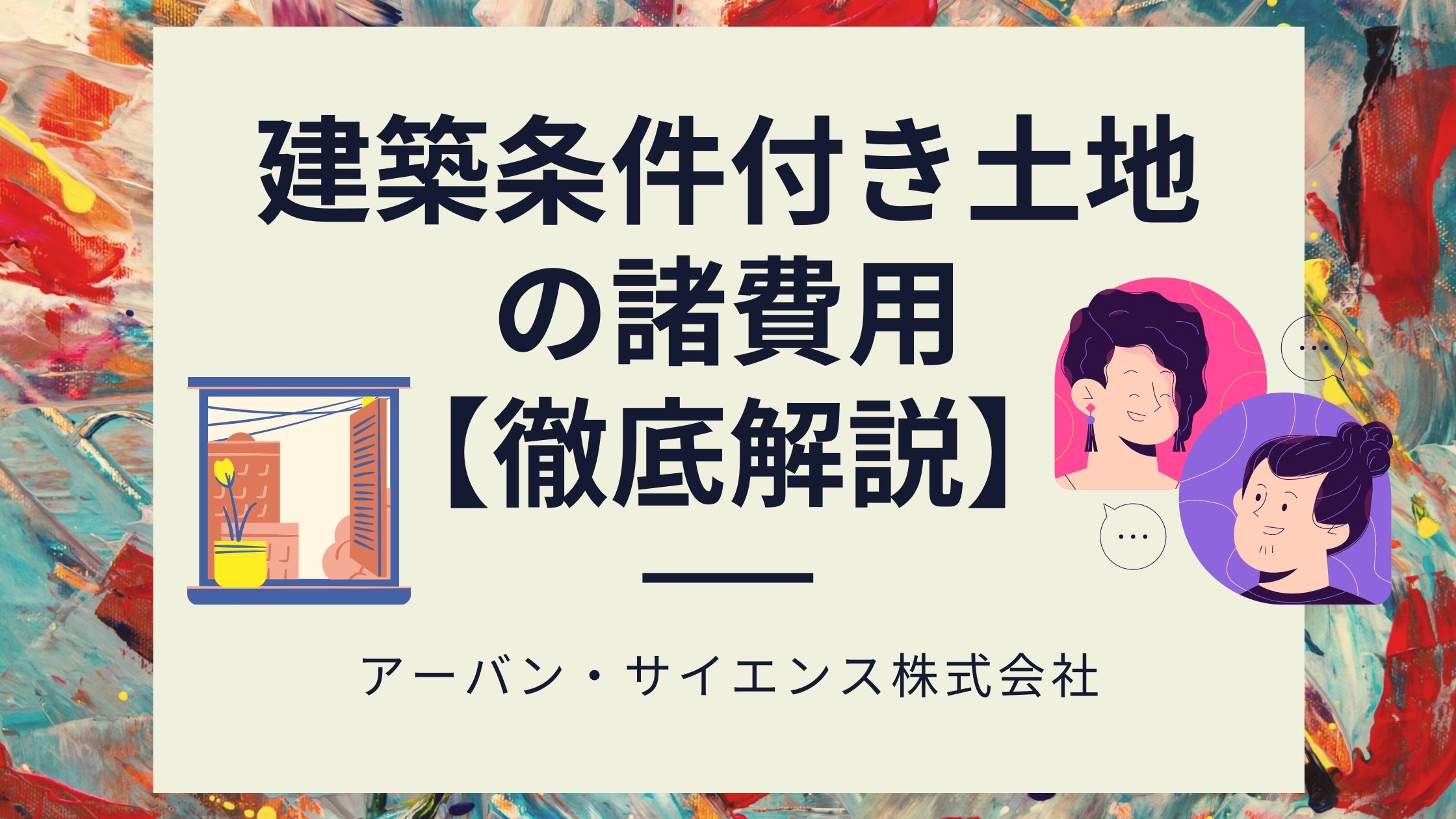 建築条件付き土地の諸費用は 建売との諸費用の違いは 更地の物件の注意点 アーバンサイエンス