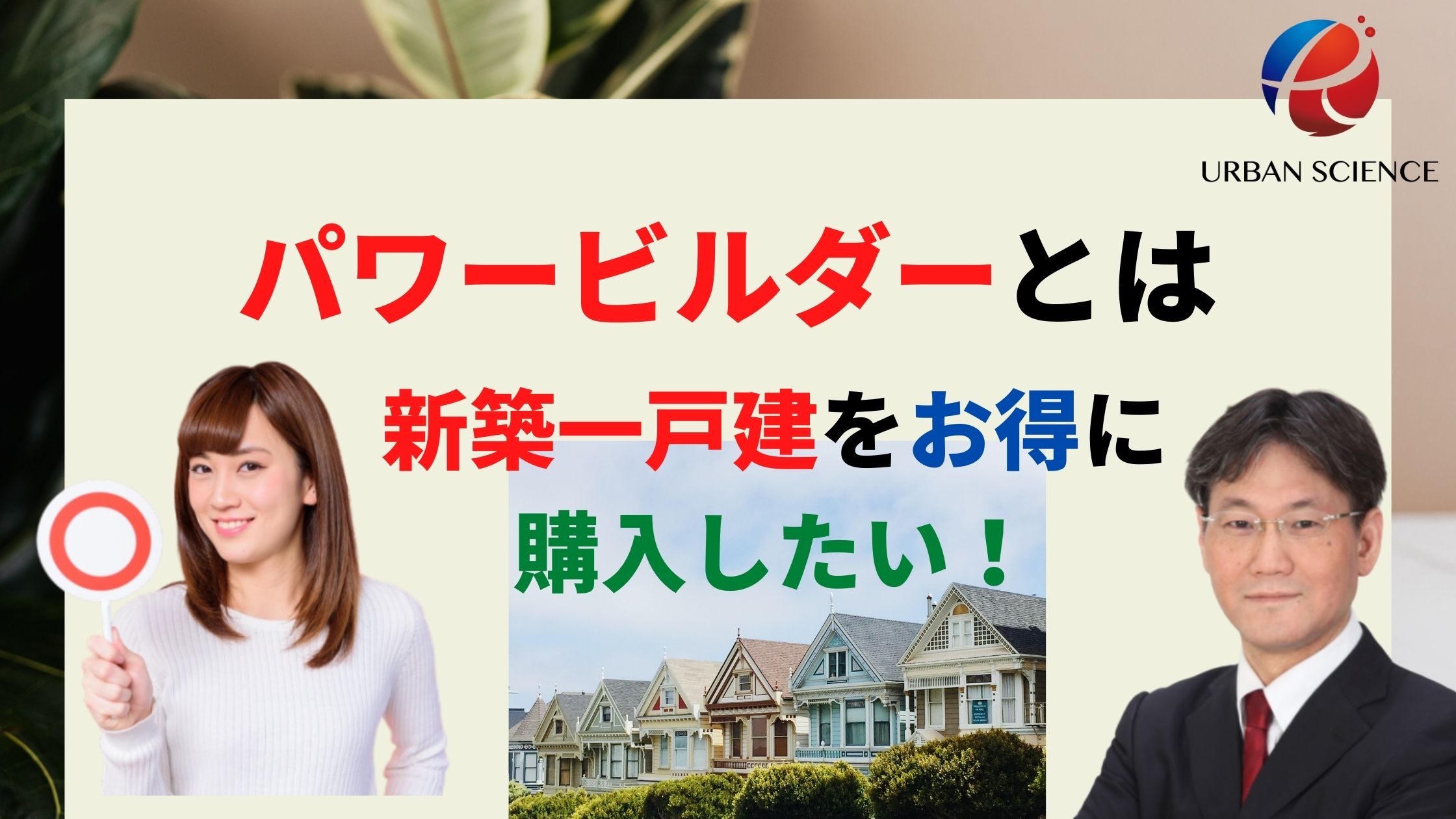 新築一戸建て 建売 をつくるパワービルダーとは なぜ土地情報が集まりどんどん仕入れができるのか アーバンサイエンス