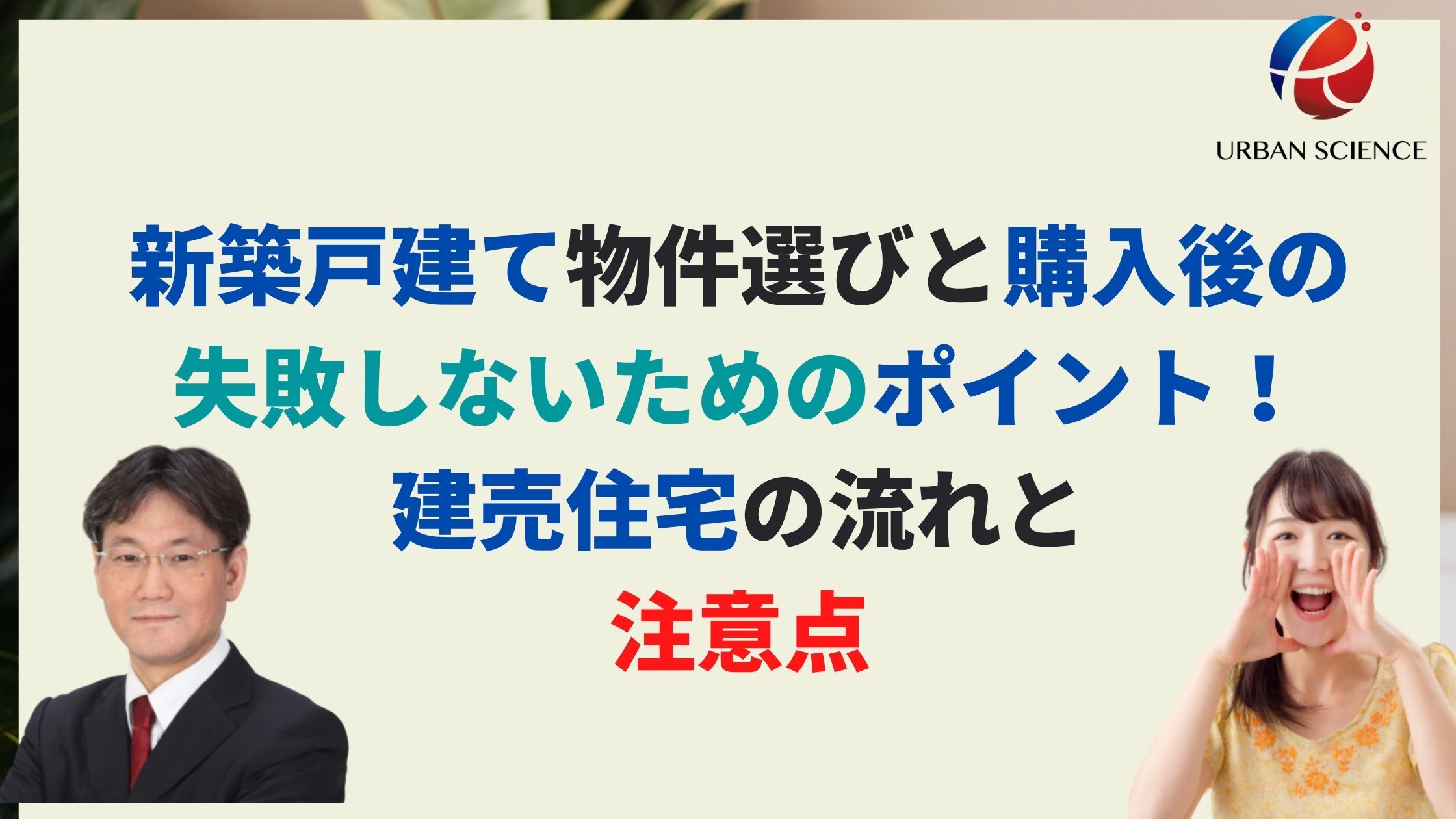 新築戸建て物件選びと購入後の失敗しないためのポイント 建売住宅の流れと注意点 アーバンサイエンス