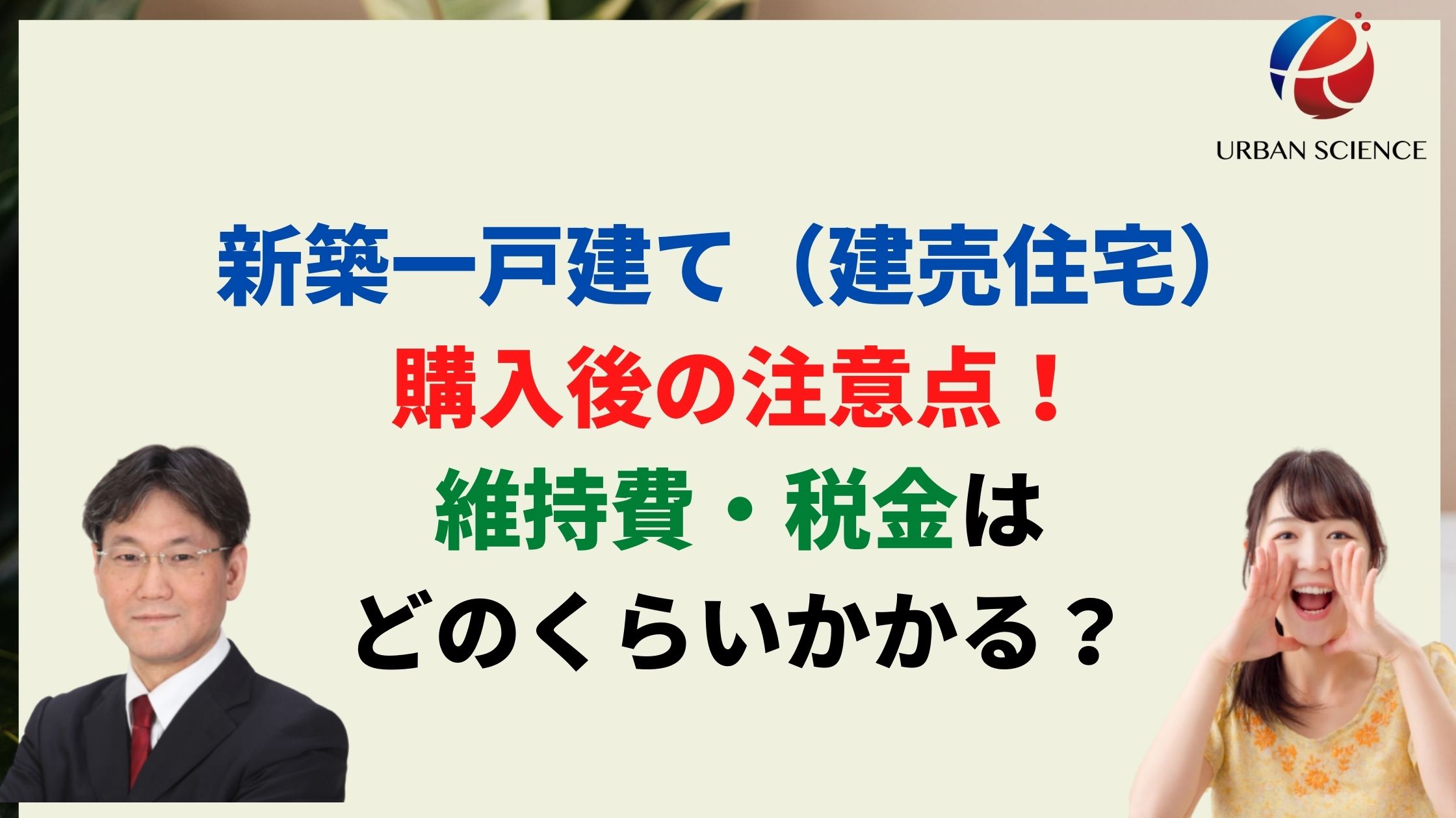 新築一戸建て 建売住宅 購入後の注意点 維持費 税金はどのくらいかかる アーバンサイエンス