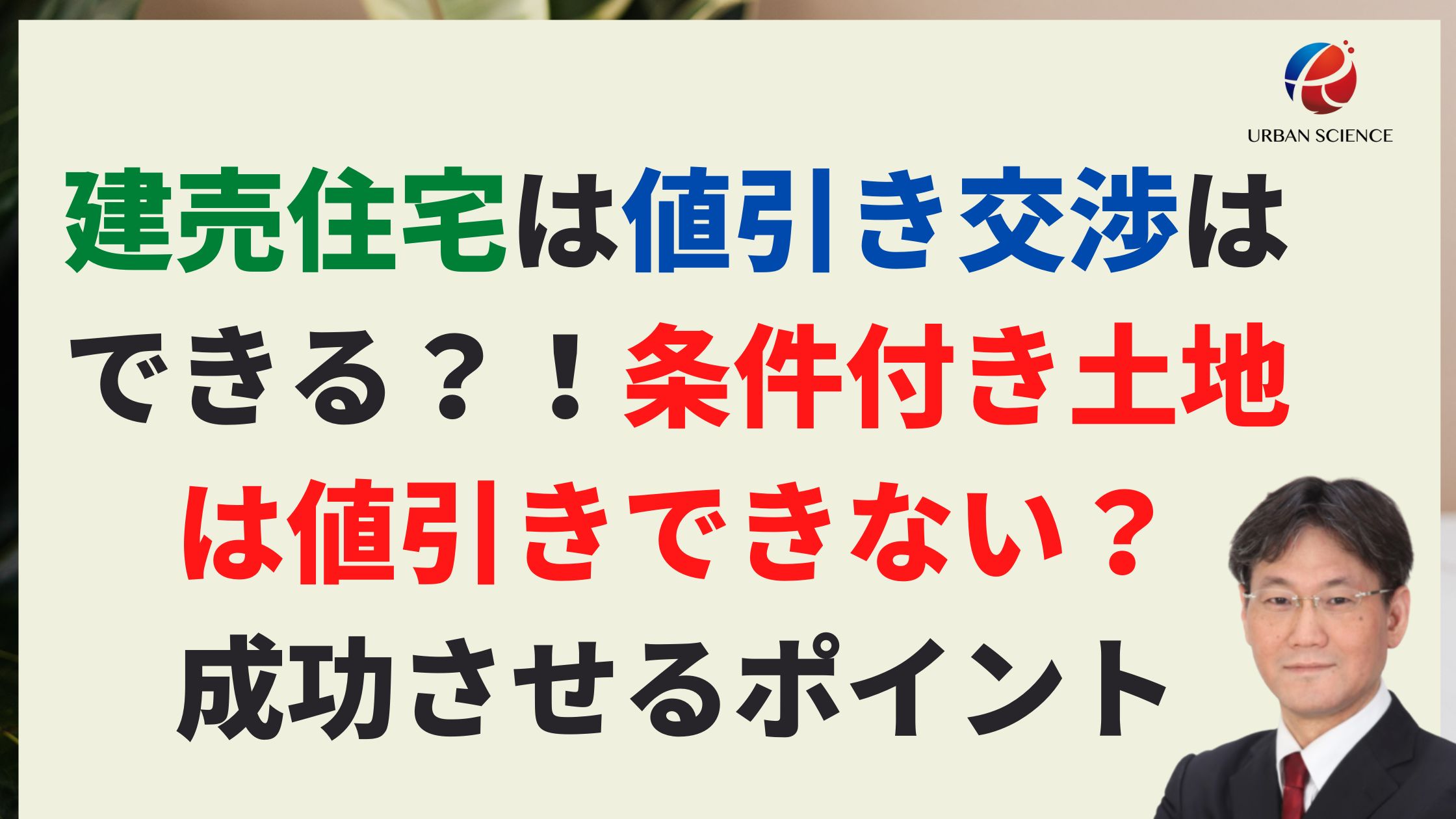 建売住宅は値引き交渉しやすいが、条件付き土地は値引きできない？交渉 