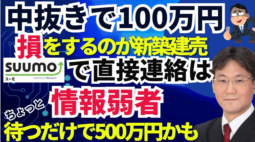 裏事情】新築建売は買い方で大きな資産格差が生まれる！値下げ・値段 